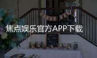 焦点娱乐官方APP下载：轻松获取畅玩正版棋牌游戏