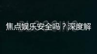 焦点娱乐安全吗？深度解析平台可靠性与玩家保障措施