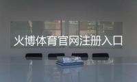 火博体育官网注册入口