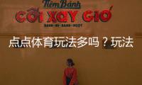 点点体育玩法多吗？玩法类型、投注规则与新手入门全攻略