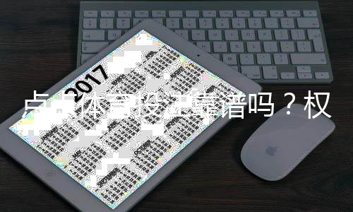 点点体育投注靠谱吗？权威评测：安全性、出款速度与用户口碑全面揭秘