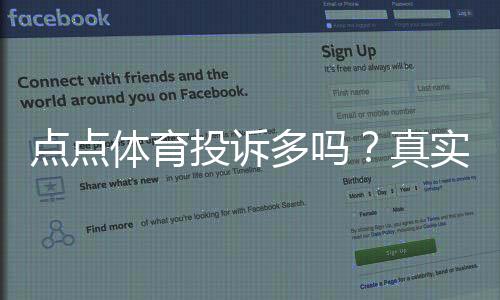 点点体育投诉多吗？真实用户反馈、常见投诉类型与维权攻略
