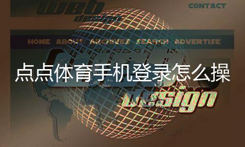 点点体育手机登录怎么操作?安卓iOS注册、登录步骤与常见问题一文搞定