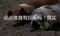 点点体育有投诉吗？真实投诉案例、处理结果与维权攻略全解析