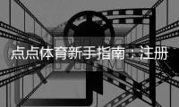 点点体育新手指南：注册、充值与投注全流程入门与实用技巧