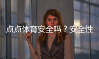 点点体育安全吗？安全性评测、用户口碑与使用风险全解析