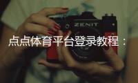 点点体育平台登录教程：快速注册、登录步骤与账号安全