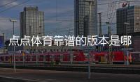 点点体育靠谱的版本是哪一个？官方正版识别与安全下载全攻略
