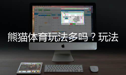 熊猫体育玩法多吗?玩法类别、规则与新手投注攻略一次看懂
