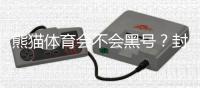 熊猫体育会不会黑号？封号原因、预防方法与申诉攻略全解析