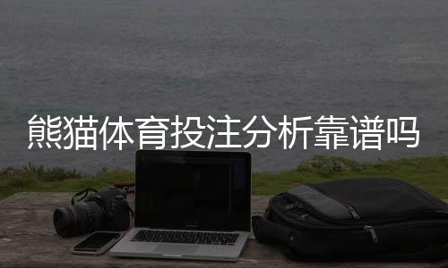 熊猫体育投注分析靠谱吗？真实测评、数据准确性与用户口碑全解析