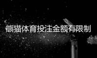 熊猫体育投注金额有限制吗?投注限额、单注与累计规则全面解析