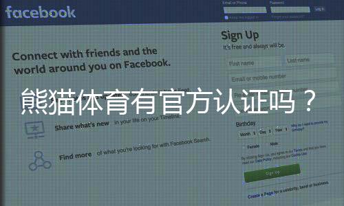 熊猫体育有官方认证吗?官方资质真假查核、合法性与用户安全指南
