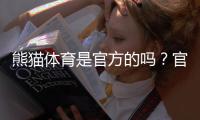 熊猫体育是官方的吗？官网真假辨别与安全性评估