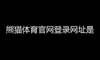 熊猫体育官网登录网址是什么？官网入口、注册登录与常见问题快速指南