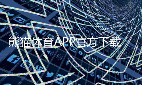 熊猫体育APP官方下载通道：最新版安卓iOS一键下载与安装安全指南