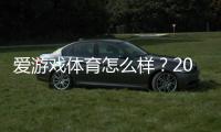 爱游戏体育怎么样？2026最新真实评测、功能亮点与安全性解析