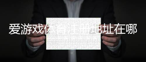爱游戏体育注册地址在哪里？最新入口、注册步骤与常见问题详解