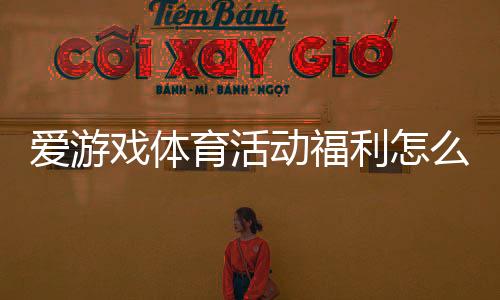 爱游戏体育活动福利怎么领取?新手领取流程、规则与常见问题详解
