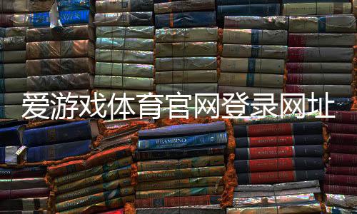 爱游戏体育官网登录网址怎么登录？官方入口、注册与安全登录全攻略