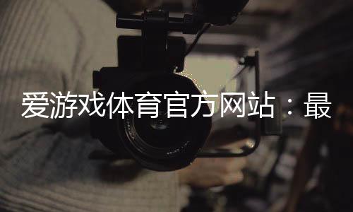 爱游戏体育官方网站:最新登录入口、注册下载与安全指南