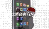 爱游戏体育官方APP下载：官方正版安卓iOS安装教程、注册登录与常见问题解答