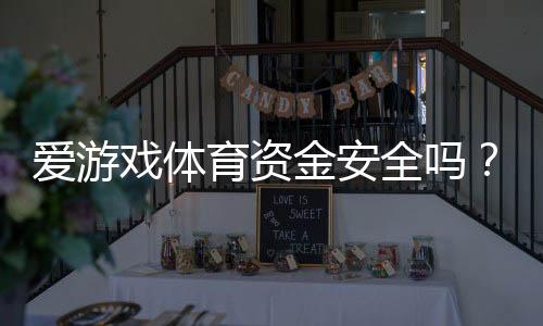 爱游戏体育资金安全吗?官方监管、提现流程与风险防范全方位解析