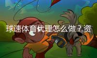 球速体育代理怎么做？资深玩家分享实战经验与技巧