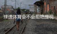 球速体育会不会拒绝提现？深度解析平台出款规则与玩家应对策略