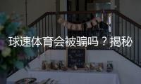 球速体育会被骗吗？揭秘平台安全性及防骗指南