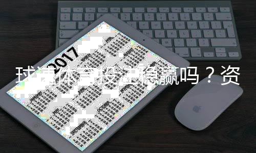 球速体育投注稳赢吗？资深玩家揭秘稳定盈利的三大策略