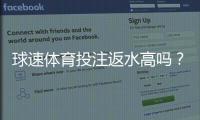 球速体育投注返水高吗？揭秘高返水福利与实战技巧