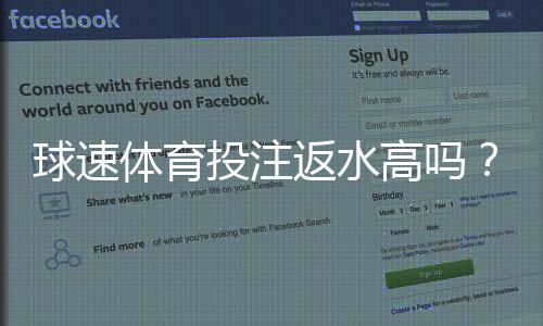 球速体育投注返水高吗?揭秘高返水福利与实战技巧
