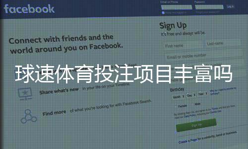 球速体育投注项目丰富吗?深度解析平台游戏种类与特色玩法
