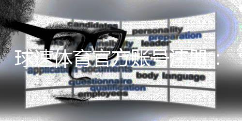 球速体育官方账号注册：轻松三步完成畅享顶级体育投注体验