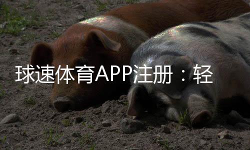 球速体育APP注册：轻松完成三步开户畅享顶级体育赛事