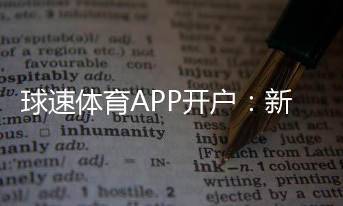 球速体育APP开户：新手必看的安全注册与首存优惠指南