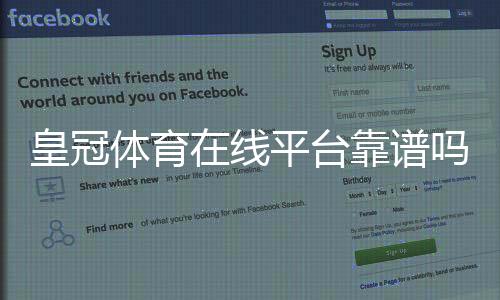 皇冠体育在线平台靠谱吗？新手注册、充值、玩法与安全全解析