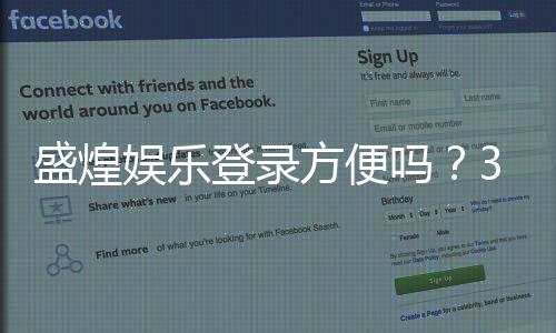 盛煌娱乐登录方便吗?3分钟带你了解注册与游戏体验
