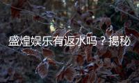 盛煌娱乐有返水吗？揭秘返水比例与领取攻略