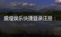 盛煌娱乐快捷登录注册：轻松三步完成账号注册畅玩棋牌