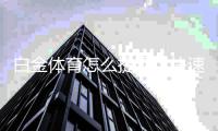 白金体育怎么提现：快速便捷的提现方式分享