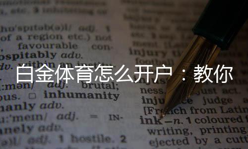 白金体育怎么开户:教你注册白金体育的步骤