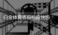 白金体育客服响应快吗：用户的疑问及真实体验