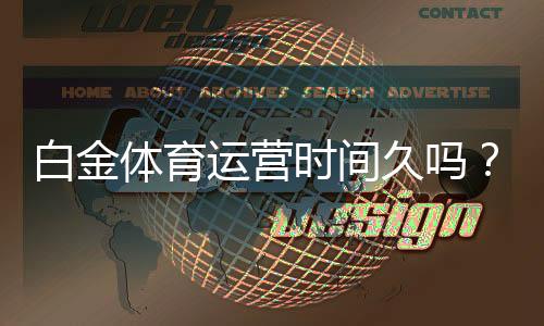 白金体育运营时间久吗?:秘诀揭秘