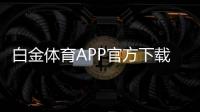 白金体育APP官方下载通道何处寻找？
