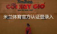 米兰体育官方认证登录入口与注册教程：官方验证、账号安全与常见问题全面解析