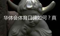 华体会体育口碑如何？真实用户评价、信誉与安全性全面解析