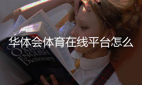 华体会体育在线平台怎么样？2026最新评测、注册流程与新手使用攻略