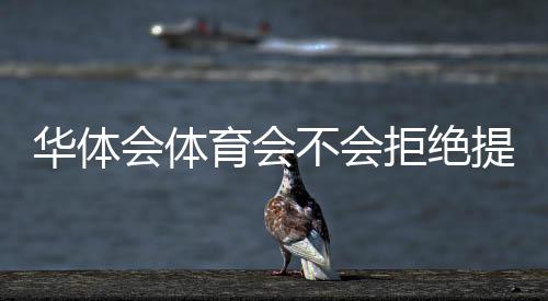 华体会体育会不会拒绝提现？常见拒提原因、证据收集与快速申诉攻略